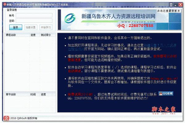 新疆人力资源远程培训网学习助手 自动考试加速版 V2.7  绿色免费版