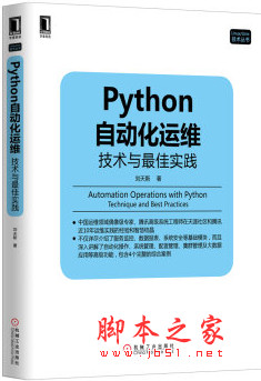 Python自动化运维：技术与最佳实践 完整版 pdf扫描版[33MB]