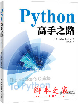 Python高手之路 ([法] 朱利安·丹乔) 中文pdf扫描版[41MB]