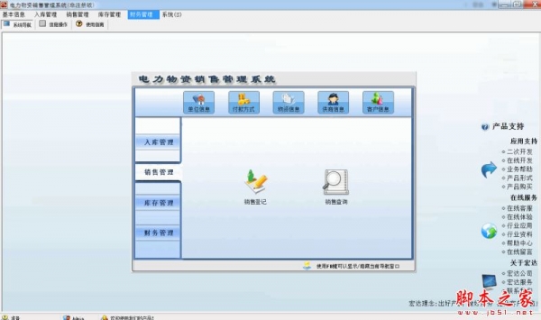 宏达电力物资销售管理系统 V1.0 官方免费安装版