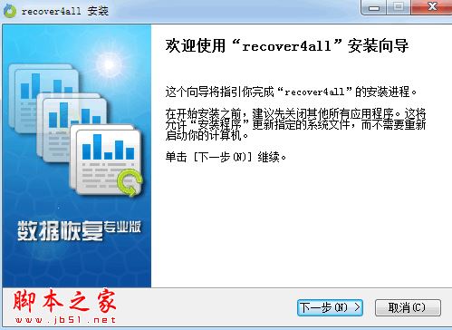 Recover4all(数据恢复专业软件) v4.1 中文安装版