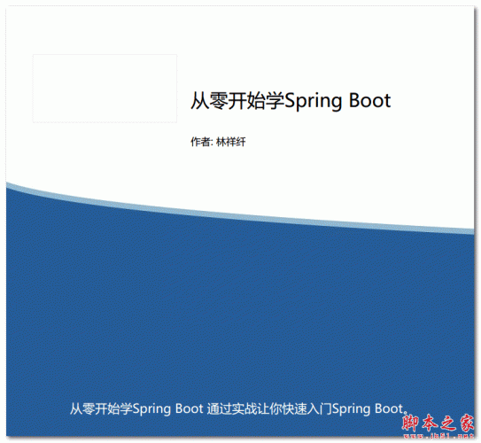从零开始学Spring Boot  (林祥纤) 中文PDF版
