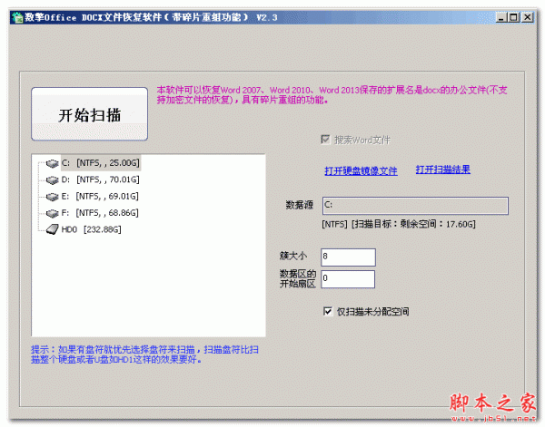 数擎OfficeDOCX文件恢复软件(带碎片重组功能) V2.3 中文绿色版