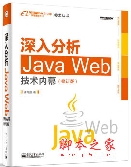 深入分析Java Web技术内幕(修订版) pdf扫描版[69MB]