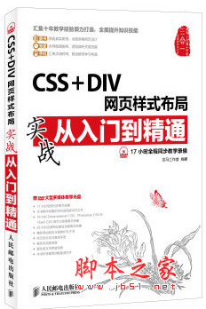 CSS+DIV网页样式布局实战从入门到精通 中文pdf扫描版[48MB]
