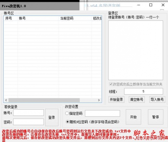 Five改密机(百度无绑改密机) v1.0 官方免费绿色版