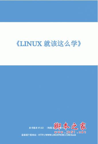 Linux就该这么学  官方v1.02 pdf版 