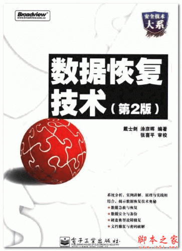 数据恢复技术(第二版)  戴士剑 中文PDF扫描版 74.6MB