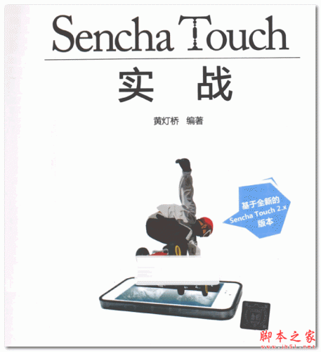 Sencha Touch实战 (黄灯桥) 中文pdf扫描版