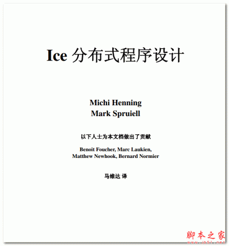 Ice 分布式程序设计 中文PDF版