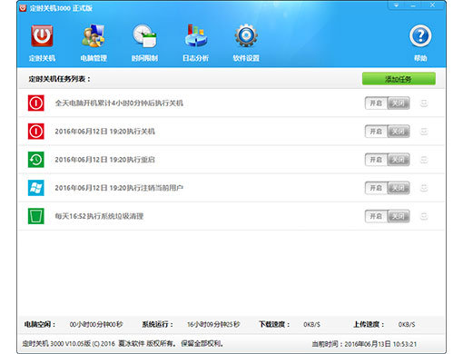 夏冰定时关机3000 V10.06 正式安装版