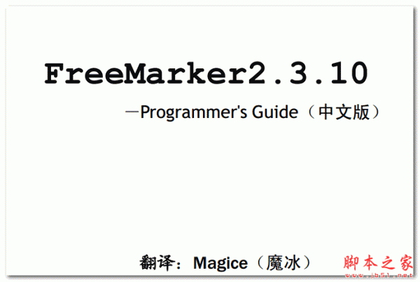 FreeMarker编程指南 中文PDF版