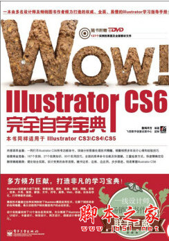 WOW! Illustrator CS6完全自学宝典(全彩) 中文PDF扫描版[92MB]