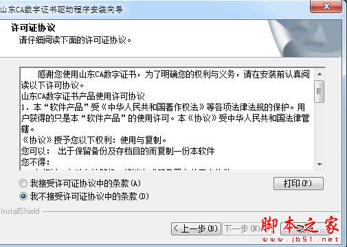 山东CA数字证书驱动程序 V1.0 免费安装版