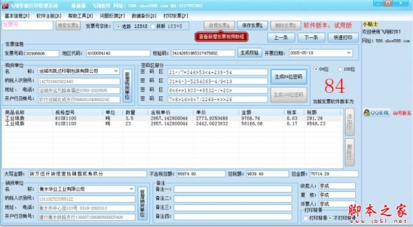 飞翔票据打印管理系统 V2.7 免费安装版