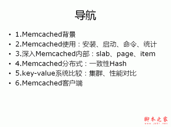 Memcached内存分析 调优 集群 中文PPT版 1.91MB