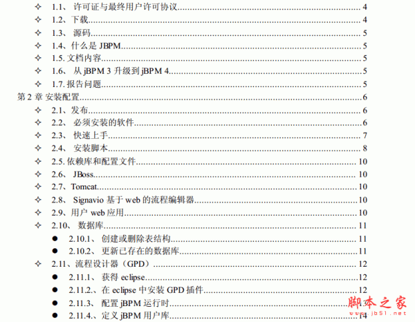 jbpm4.3中文开发手册 中文PDF版