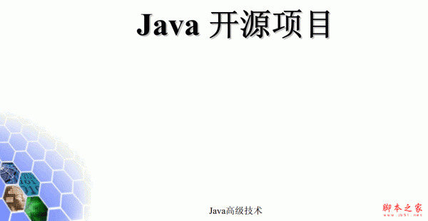 Java最著名的开源项目 中文PDF版