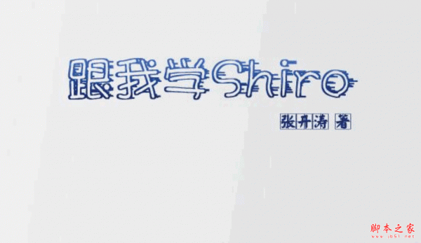跟我学Shiro 中文PDF版 1.47MB
