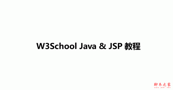 w3school_Java&JSP教程 中文PDF版 2.85MB