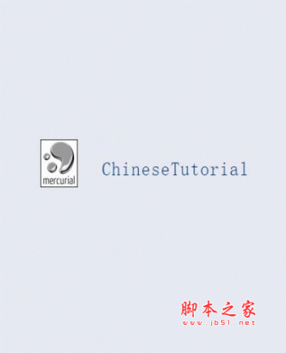 Mercurial 使用教程 中文pdf格式