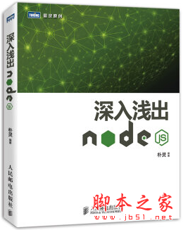深入浅出Node.js (朴灵著) 中文PDF扫描版[42MB]