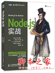 Node.js 实战 (坎特伦著) 中文pdf版[16MB]