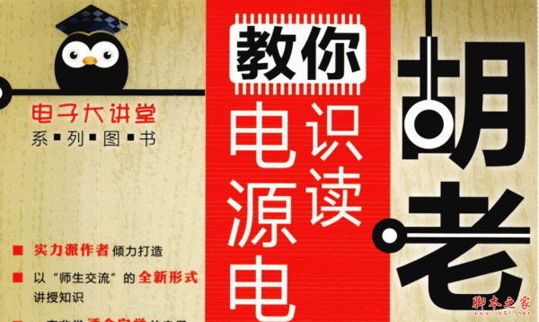 胡老师教你识读电源电路图 中文PDF版 29.9MB