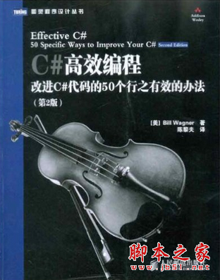 C#高效编程:改进C#代码的50个行之有效的办法(第2版) 中文PDF扫描版[46MB]