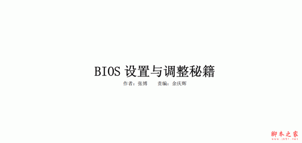 BIOS设置与调整秘籍 中文PDF版 1.21MB