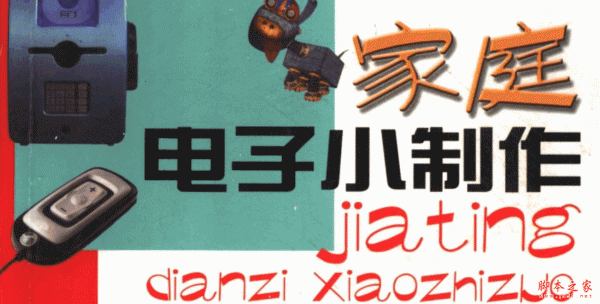 家庭电子小制作 中文PDF版 23.7MB