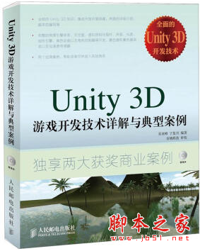 Unity 3D游戏开发技术详解与典型案例 (吴亚峰/于复兴著) pdf扫描版[170MB]