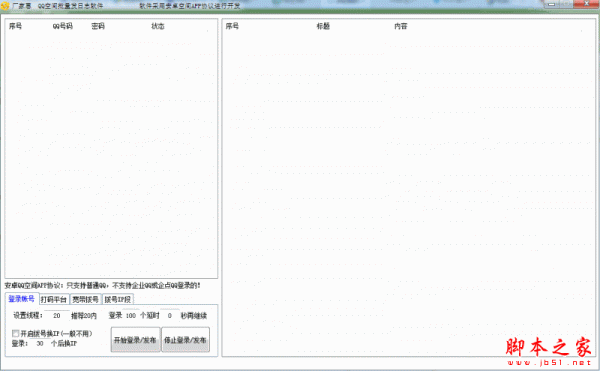 厂家惠QQ空间批量发日志软件 V1.0 免费绿色版