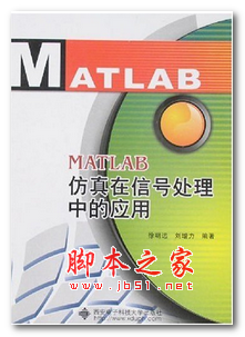 MATLAB仿真在信号处理中的应用 (徐明远,刘增力)中文PDF版 63.1MB