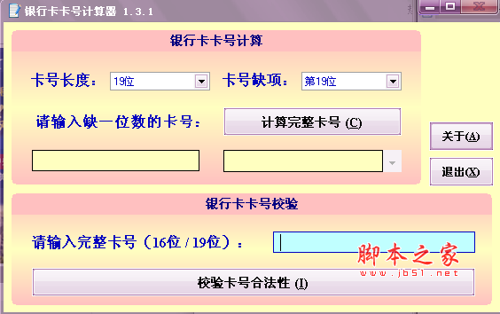 银行卡卡号计算器 V1.3.1 绿色免费版