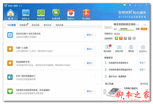 财税大管家 v5.0 官方最新安装版