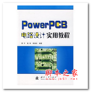 PowerPCB电路设计实用教程 (周平) 中文PDF版 80.8MB