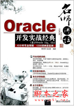 Oracle开发实战经典 基于Oracle 11g 12c 中文PDF扫描版[112MB]