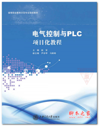 电气控制与PLC项目化教程  (赵安) 中文PDF版 33.9MB