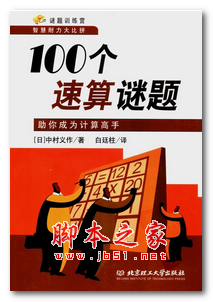 100个速算谜题：助你成为计算高手 中文PDF版 12.3MB