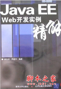 Java EE Web开发实例精解 pdf扫描版[178MB]