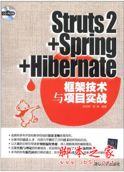 Struts2+Spring+Hibernate框架技术与项目实战 光盘 随书源码[122MB]