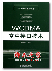 WCDMA空中接口技术 (孙宇彤) 中文PDF版 79.6MB