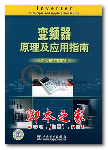 变频器原理及应用指南 中文PDF版 74.3MB