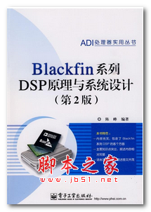 Blackfin系列DSP原理与系统设计 (第二版) 中文PDF版 78.4MB