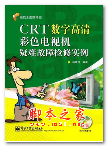 CRT数字高清彩色电视机疑难故障检修实例 中文PDF版 51.7MB