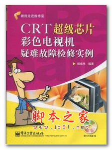 CRT超级芯片彩色电视机疑难故障检修实例 中文PDF版 59.9MB