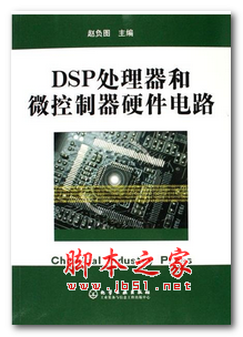 DSP处理器和微控制器硬件电路 中文PDF版 115MB