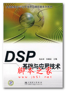 DSP基础与应用技术 中文PDF版 34.4MB
