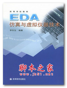 EDA仿真与虚拟仪器技术 (李东生) 中文PDF版 137MB
